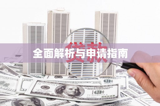万峦全面解析与申请指南