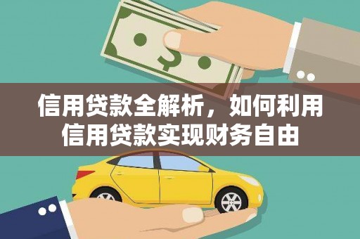 万峦信用贷款全解析，如何利用信用贷款实现财务自由