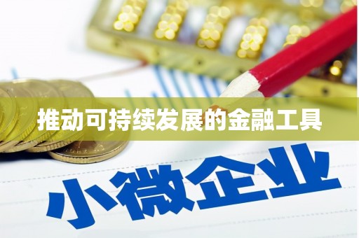 万峦推动可持续发展的金融工具