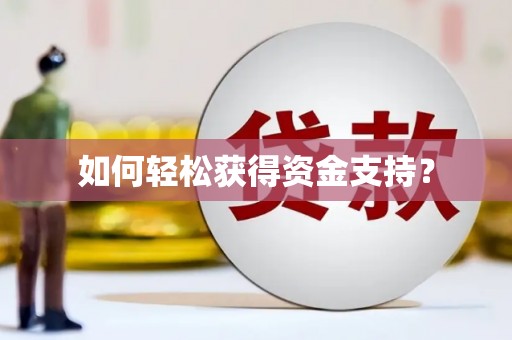 万峦如何轻松获得资金支持？