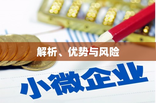万峦解析、优势与风险