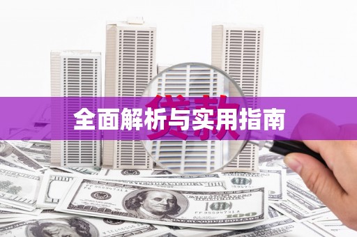 万峦全面解析与实用指南