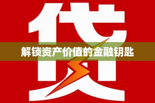 万峦解锁资产价值的金融钥匙