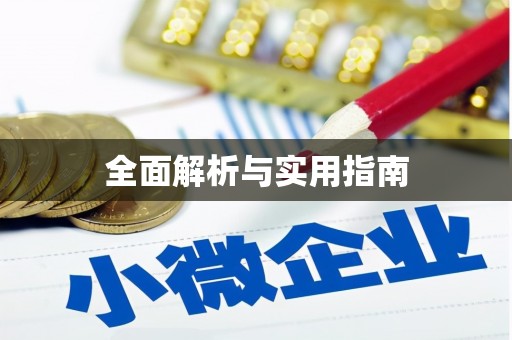 万峦全面解析与实用指南