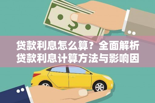万峦贷款利息怎么算？全面解析贷款利息计算方法与影响因素