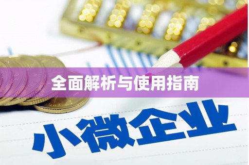 万峦全面解析与使用指南