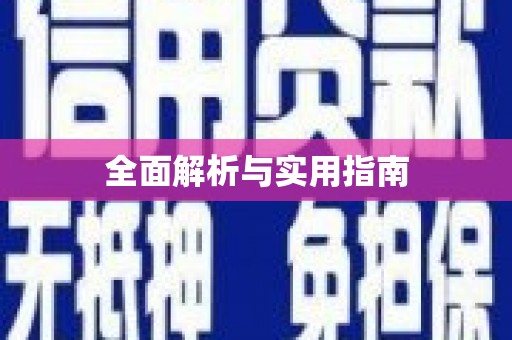 万峦全面解析与实用指南