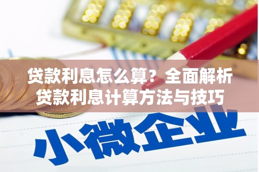 万峦贷款利息怎么算？全面解析贷款利息计算方法与技巧