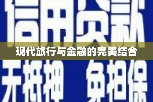 万峦现代旅行与金融的完美结合