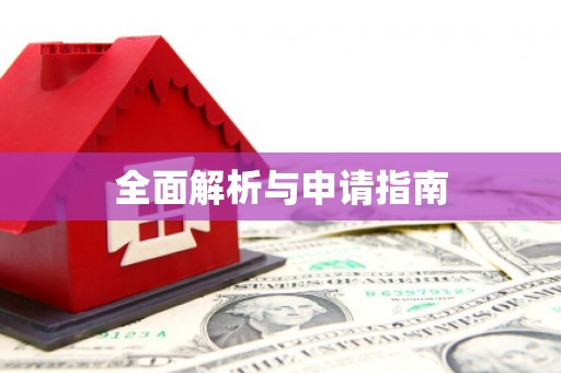 万峦全面解析与申请指南
