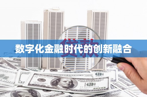 万峦数字化金融时代的创新融合