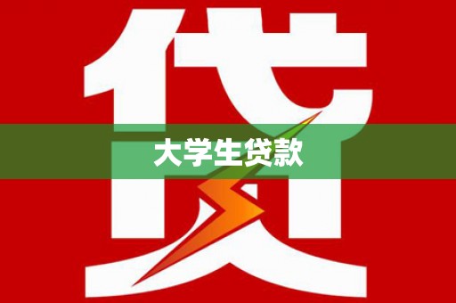 万峦大学生贷款