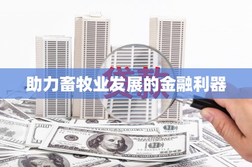 万峦助力畜牧业发展的金融利器