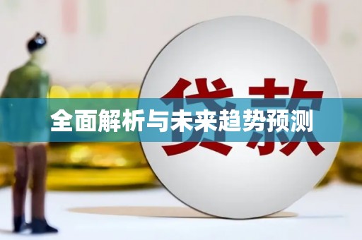 万峦全面解析与未来趋势预测