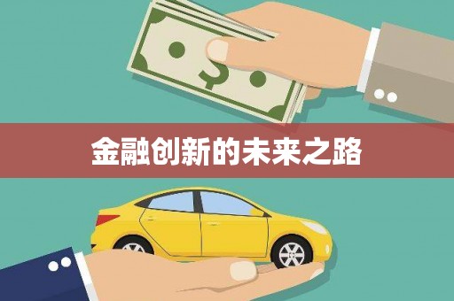 万峦金融创新的未来之路