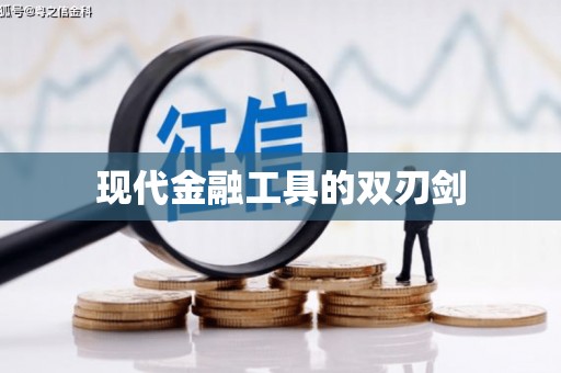 万峦现代金融工具的双刃剑