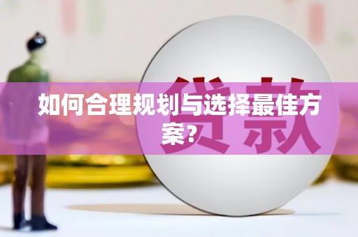 万峦如何合理规划与选择最佳方案？