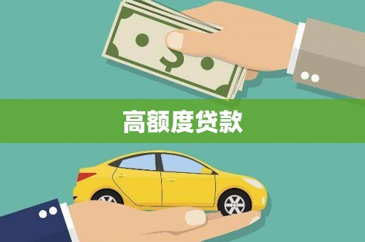 万峦高额度贷款