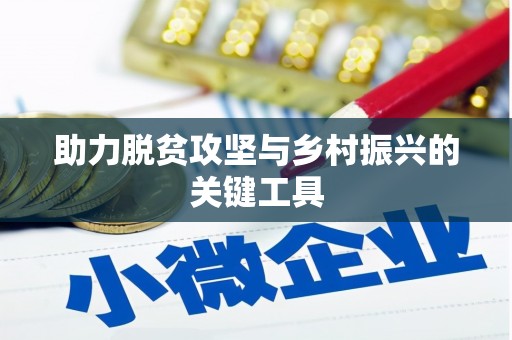 万峦助力脱贫攻坚与乡村振兴的关键工具