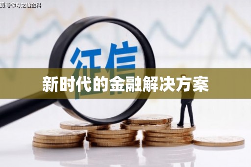 万峦新时代的金融解决方案