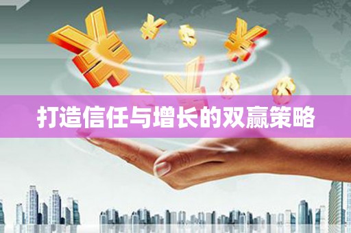 万峦打造信任与增长的双赢策略