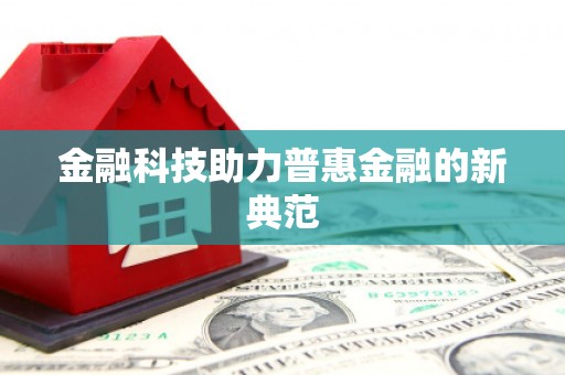 万峦金融科技助力普惠金融的新典范