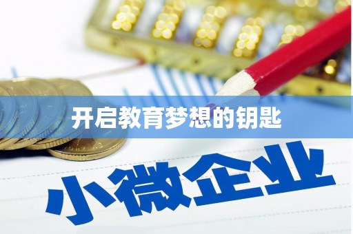 万峦开启教育梦想的钥匙