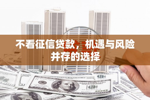 万峦不看征信贷款，机遇与风险并存的选择