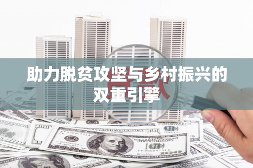 万峦助力脱贫攻坚与乡村振兴的双重引擎