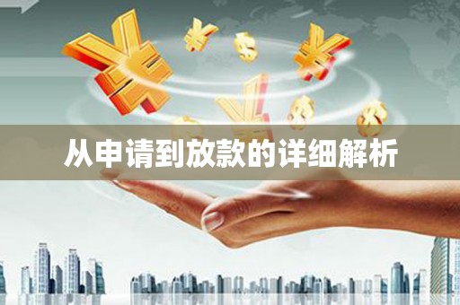 万峦从申请到放款的详细解析