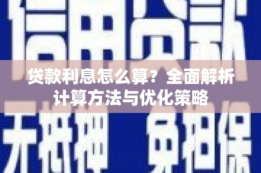 万峦贷款利息怎么算？全面解析计算方法与优化策略