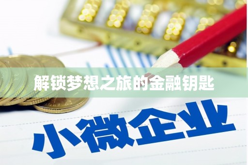 万峦解锁梦想之旅的金融钥匙