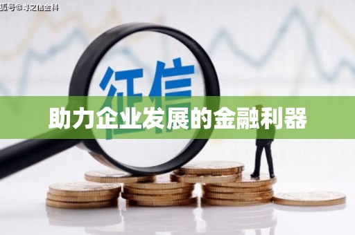 万峦助力企业发展的金融利器