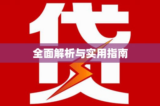 万峦全面解析与实用指南
