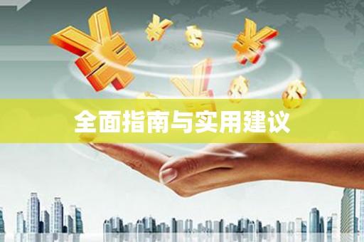万峦全面指南与实用建议
