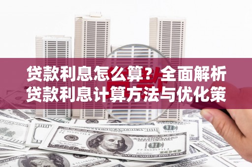 万峦贷款利息怎么算？全面解析贷款利息计算方法与优化策略
