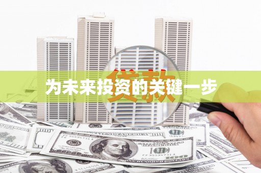 万峦为未来投资的关键一步
