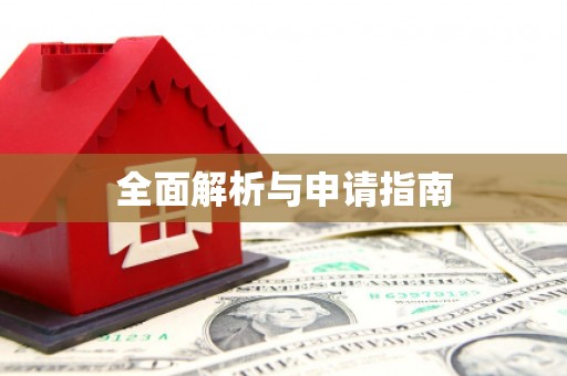 万峦全面解析与申请指南