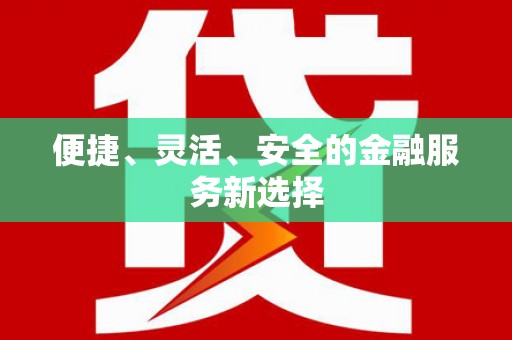 万峦便捷、灵活、安全的金融服务新选择
