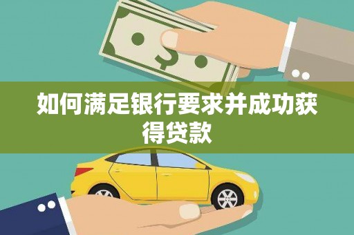 万峦如何满足银行要求并成功获得贷款