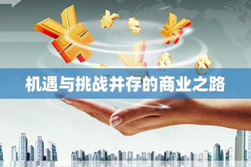 万峦机遇与挑战并存的商业之路