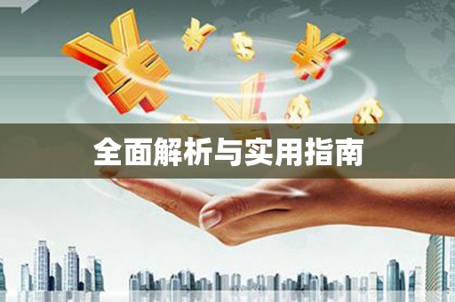 万峦全面解析与实用指南