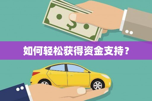 万峦如何轻松获得资金支持？