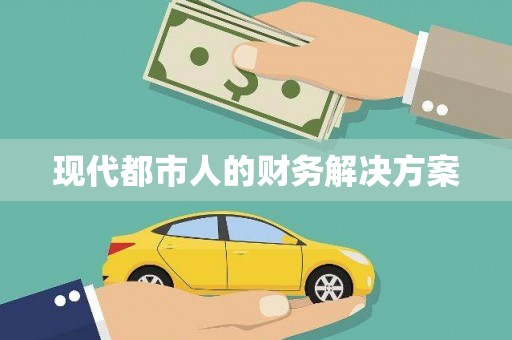 万峦现代都市人的财务解决方案