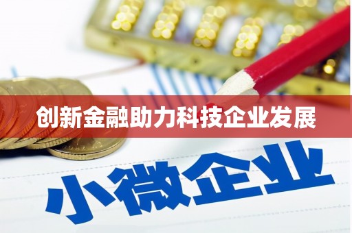 万峦创新金融助力科技企业发展