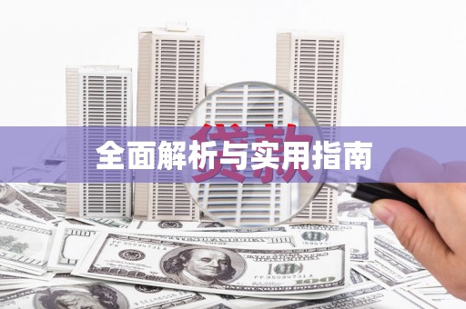 万峦全面解析与实用指南