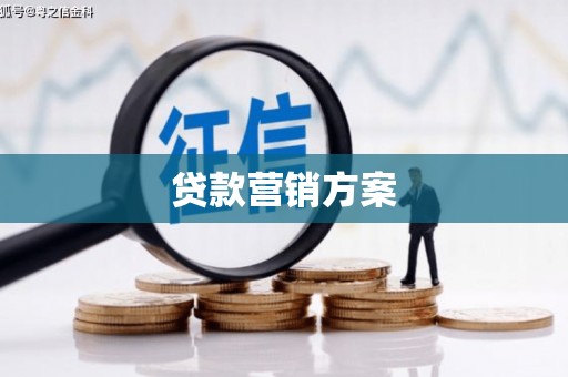 万峦贷款营销方案