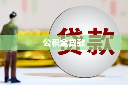 万峦公积金贷款