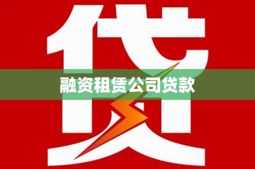 万峦融资租赁公司贷款