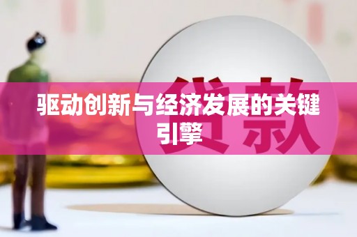 万峦驱动创新与经济发展的关键引擎